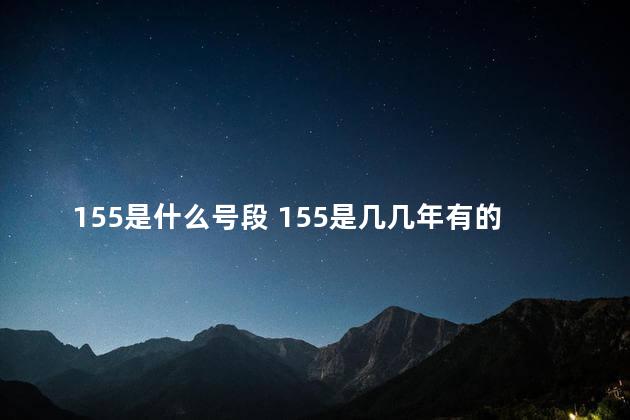 155是什么号段 155是几几年有的